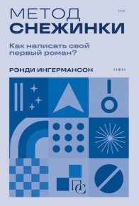 Метод снежинки. Как написать свой первый роман?. Ингермансон Рандалл - читать в Рулиб