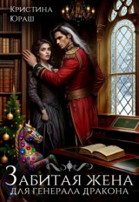 Забитая жена для генерала дракона. Юраш Кристина - читать в Рулиб
