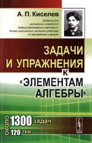 Задачи и упражнения к "Элементам алгебры". Киселёв Андрей - читать в Рулиб