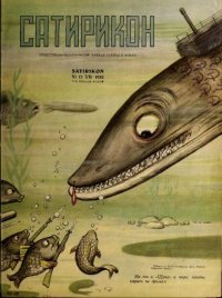 Сатирикон 1952 №13. журнал «Сатирикон» - читать в Рулиб