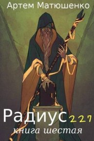 Радиус 227.  Книга 6. Матюшенко Артем - читать в Рулиб