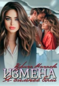 Измена. Я сильнее боли (СИ). Манаева Ирина - читать в Рулиб