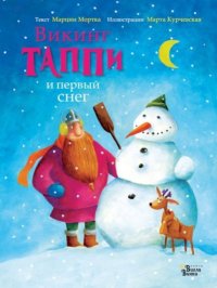 Викинг Таппи и первый снег. Мортка Марцин - читать в Рулиб