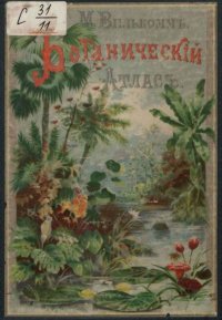 Ботанический атлас. Вилькоммъ М. - читать в Рулиб