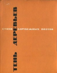 Тень деревьев. Малларме Стефан - читать в Рулиб