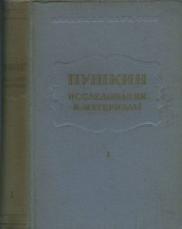 Пушкин. Исследования и материалы, том 1. Пушкин Александр - читать в Рулиб