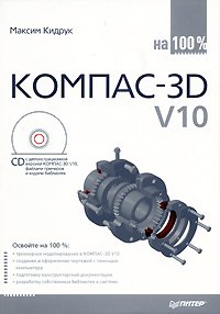 КОМПАС-3D V10 на 100 %. Кидрук Максим - читать в Рулиб
