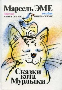 Голубая книга сказок кота Мурлыки. Эме Марсель - читать в Рулиб