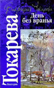 День без вранья / сборник. Токарева Виктория - читать в Рулиб