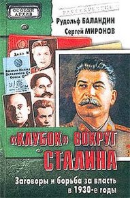 «Клубок» вокруг Сталина. Миронов Сергей - читать в Рулиб