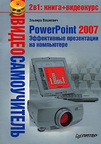 PowerPoint 2007. Эффективные презентации на компьютере. Вашкевич Эльвира - читать в Рулиб