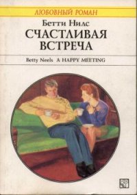 Счастливая встреча. Нилс Бетти - читать в Рулиб
