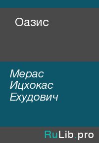 Оазис. Мерас Ицхокас - читать в Рулиб