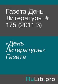 Газета День Литературы  # 175 (2011 3). «День Литературы» Газета - читать в Рулиб