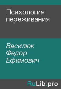 Психология переживания. Василюк Федор - читать в Рулиб