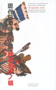 Тигриное око (Современная японская историческая новелла). Фудзисава Сюхэй - читать в Рулиб