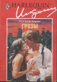 Грезы. Эстрада Рита - читать в Рулиб