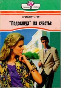 «Подсолнух» на счастье. Григ Кристин - Rulib.pro «Подсолнух» на счастье. Григ Кристин - читать в Рулиб