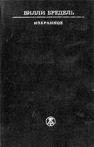 Избранное. Бредель Вилли - читать в Рулиб