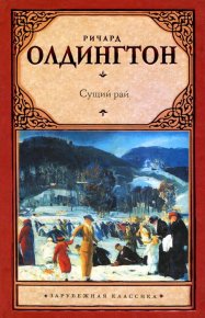 Сущий рай. Олдингтон Ричард - читать в Рулиб