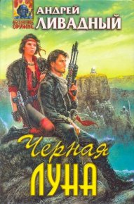 Десант на Счастье. Ливадный Андрей - читать в Рулиб