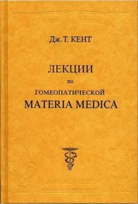 Лекции по гомеопатической Materia Medica. Кент Джеймс - читать в Рулиб