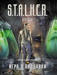 Игра в поддавки. Митич Александр - читать в Рулиб