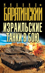 Израильские танки в бою. Барятинский Михаил - читать в Рулиб