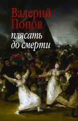Плясать до смерти. Попов Валерий - Rulib.pro Плясать до смерти. Попов Валерий - читать в Рулиб