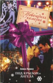 Под крылом Ангела. Лунина Алиса - читать в Рулиб
