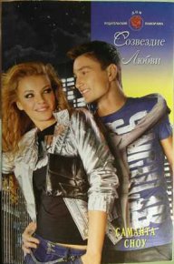 Созвездие Любви. Сноу Саманта - читать в Рулиб