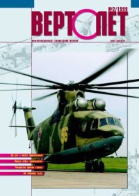 ВЕРТОЛЁТ 1999 02. Журнал «Вертолёт» - читать в Рулиб