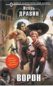 Ворон. Дравин Игорь - читать в Рулиб