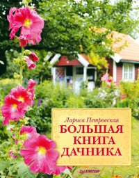 Большая книга дачника. Петровская Лариса - читать в Рулиб