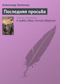 Последняя просьба. Золотько Александр - читать в Рулиб