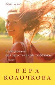 Синдерелла без хрустальной туфельки. Колочкова Вера - читать в Рулиб