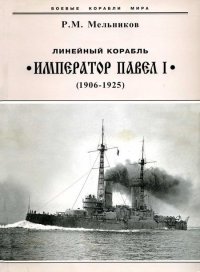 Линейный корабль "Император Павел I" (1906 – 1925). Мельников Рафаил - читать в Рулиб