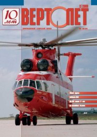 Вертолёт, 2008 №2. Журнал «Вертолёт» - читать в Рулиб