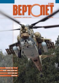 Вертолёт, 2009 №02. Журнал «Вертолёт» - читать в Рулиб