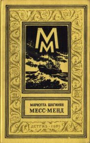 Месс-Менд, или Янки в Петрограде (изд. 1960 г.). Шагинян Мариэтта - читать в Рулиб