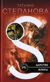 Царство флоры. Степанова Татьяна - Rulib.pro Царство флоры. Степанова Татьяна - читать в Рулиб