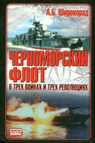 Черноморский флот в трех войнах и трех революциях. Широкорад Александр - читать в Рулиб