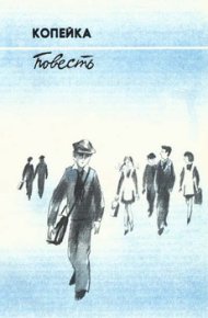 Копейка. Козлов Вильям - читать в Рулиб