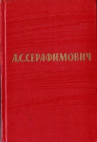 Том 2. Произведения 1902–1906. Серафимович Александр - читать в Рулиб