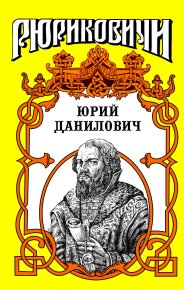 Юрий Данилович: След. Косёнкин Андрей - читать в Рулиб