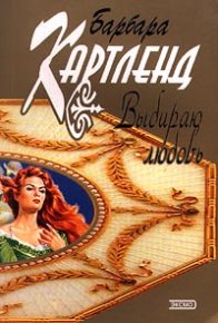Выбираю любовь. Картленд Барбара - читать в Рулиб