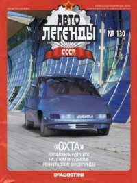 «Охта». журнал «Автолегенды СССР» - читать в Рулиб