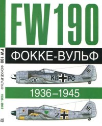 Фокке-Вульф Fw 190, 1936-1945. Жуино Андре - читать в Рулиб