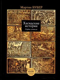 Путь человека по хасидскому учению. Бубер Мартин - читать в Рулиб