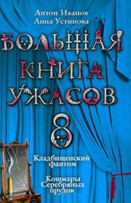 Большая книга ужасов – 8. Иванов Антон - читать в Рулиб